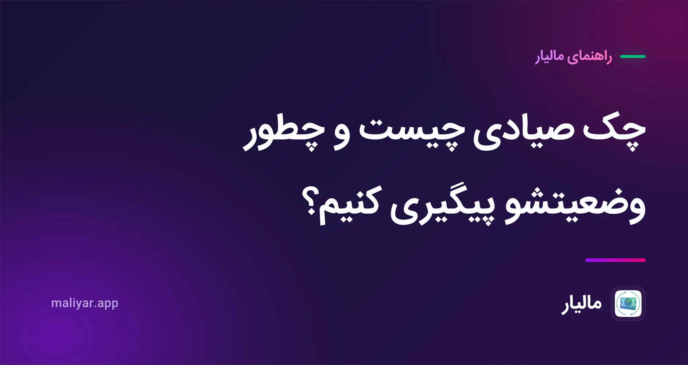 چک صیادی چیست و چطور وضعیتشو پیگیری کنیم؟