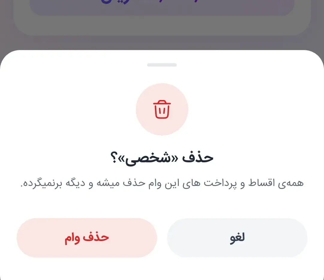 دیالوگ تایید حذف وام در مالیار با دو دکمه لغو و حذف وام