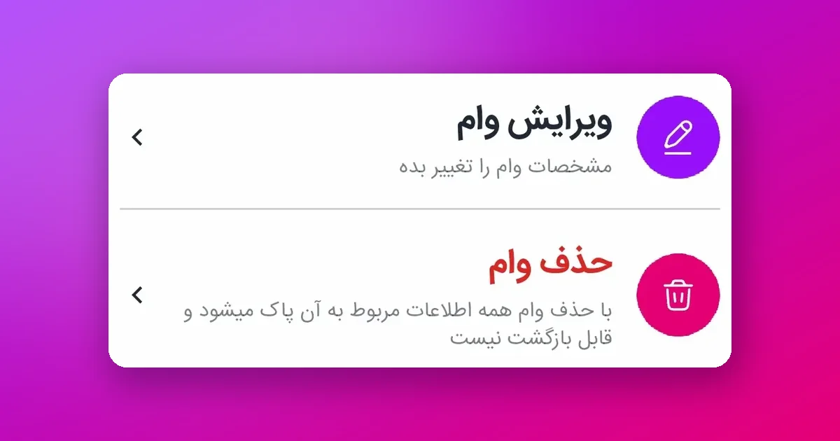 چطور توی مالیار وام رو ویرایش یا حذف کنیم؟