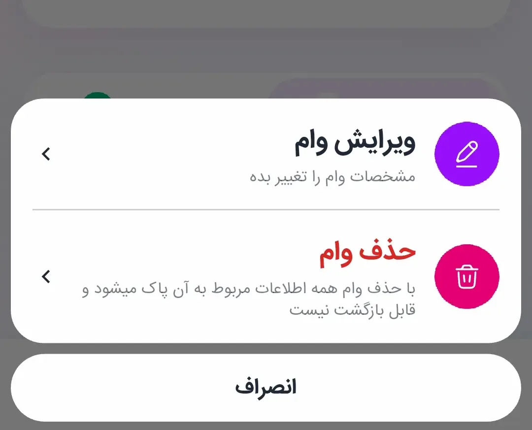 منوی وام در مالیار با دو گزینه ویرایش وام و حذف وام
