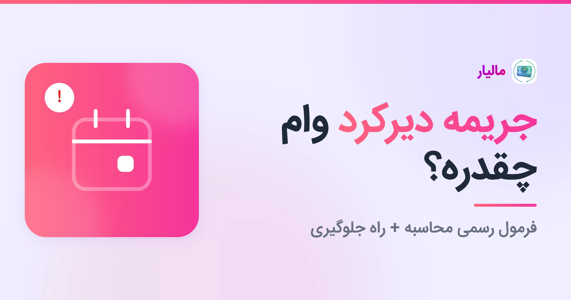 جریمه دیرکرد وام چقدره؟ فرمول رسمی محاسبه