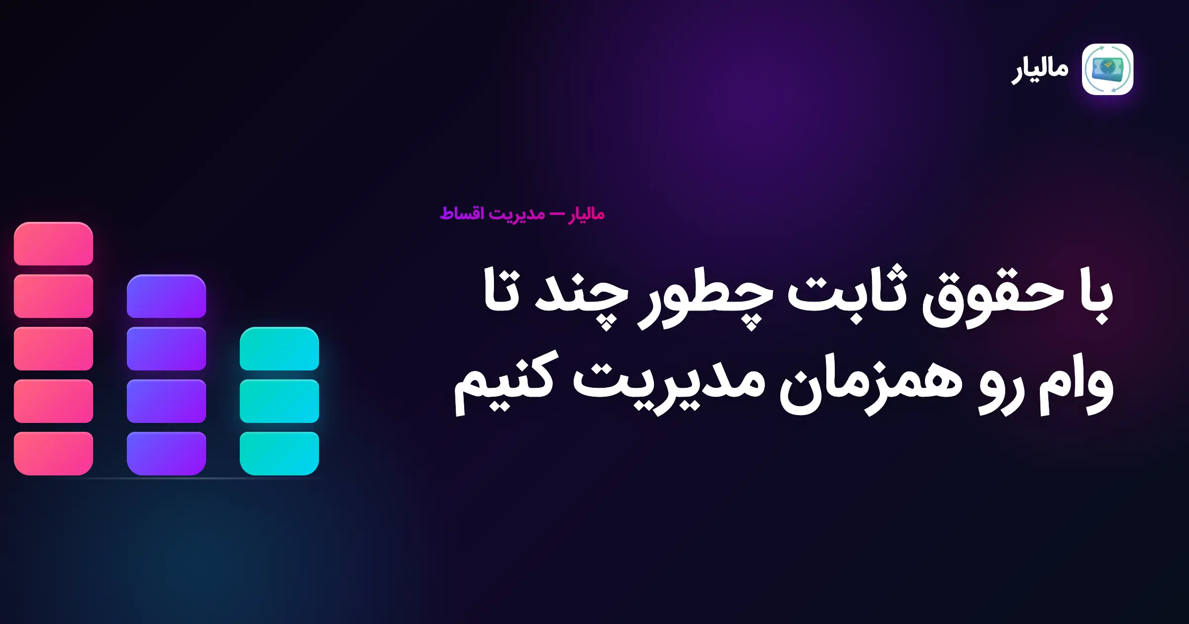 با حقوق ثابت چطور چند تا وام رو همزمان مدیریت کنیم؟