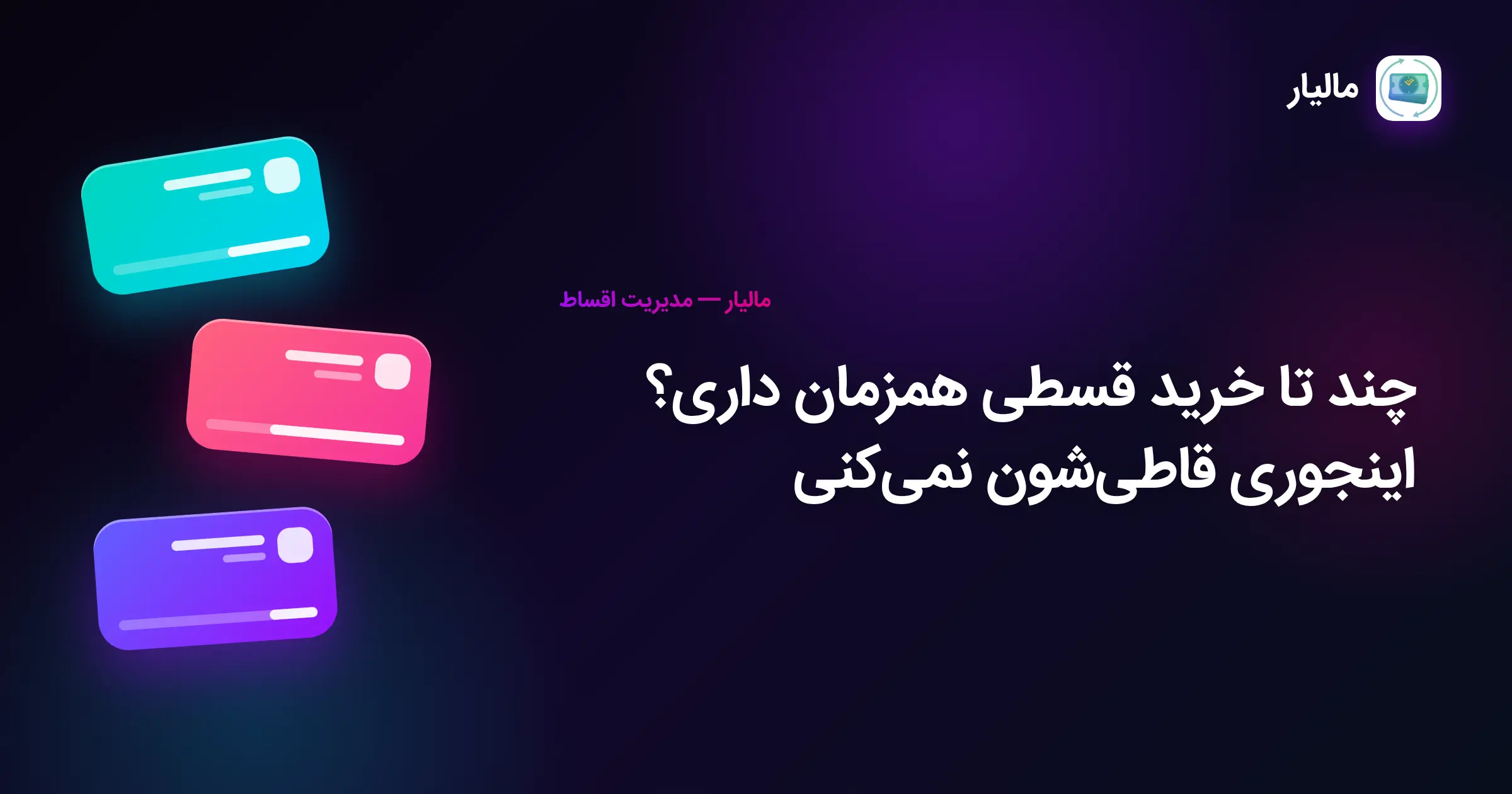 چند تا خرید قسطی همزمان داری؟ اینجوری قاطی‌شون نمی‌کنی