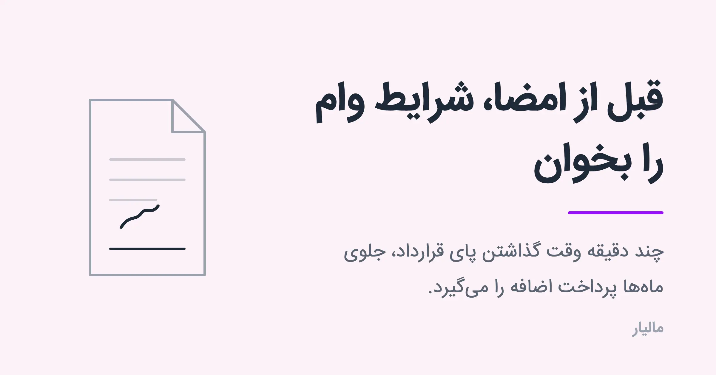 ضامن وام شدن چه مسئولیتی دارد؟ راهنمای قبل از امضا